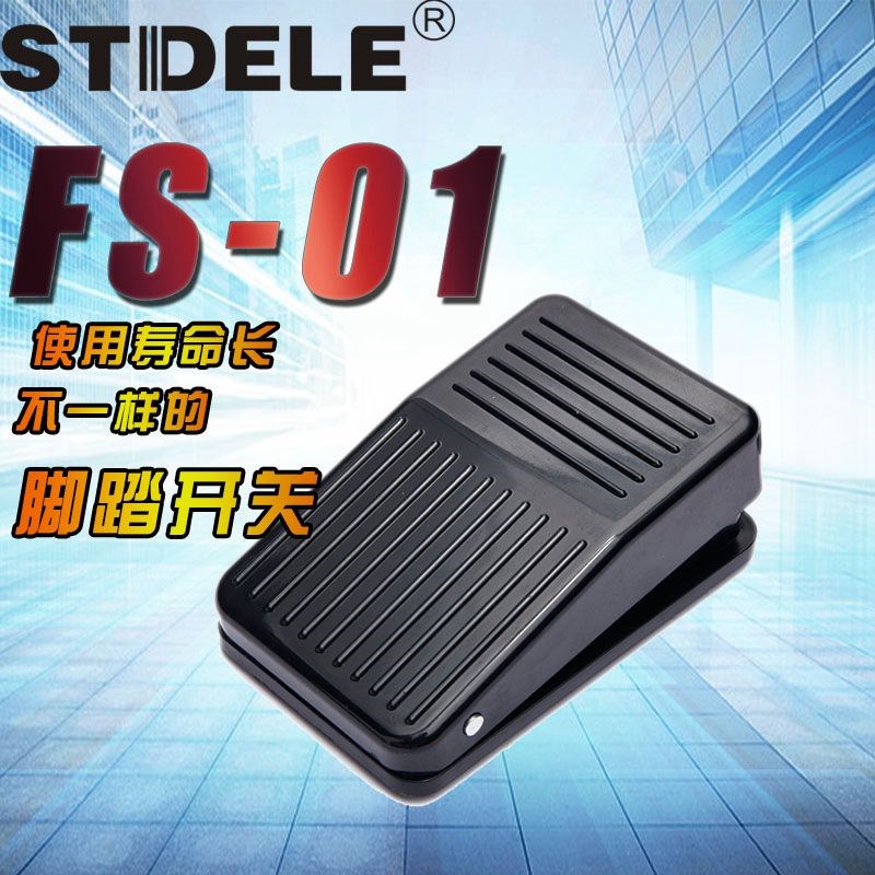 STDELE牌 脚踏开关FS-01 机床自复位 脚踩踏板开关 配线20CM