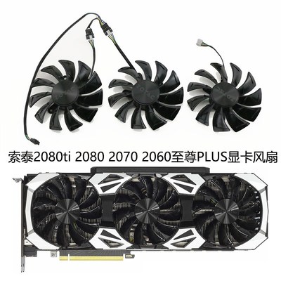 ZOTAC索泰RTX2080ti 2080 2070 2060 SUPER至尊PLUS显卡散热风扇
