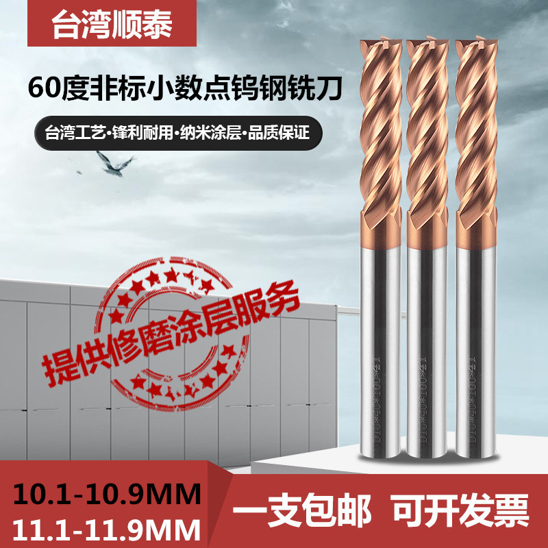 台湾60度钨钢铣刀合金刀10.2 10.3 10.4 10.5 10.610.7-11.8 11.9