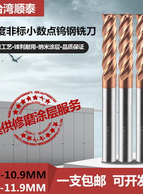 台湾60度钨钢铣刀合金刀10.2 10.3 10.4 10.5 10.610.7-11.8 11.9