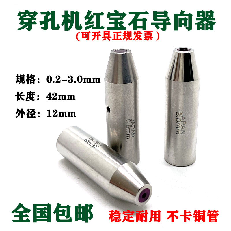 穿孔机 打孔机 细孔放电眼模红宝石导向器0.2-3.0mm 尺寸12*42mm