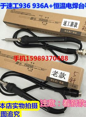 速工936 936A 936A+电焊台手柄速工936A936A+恒温焊台936烙铁手柄