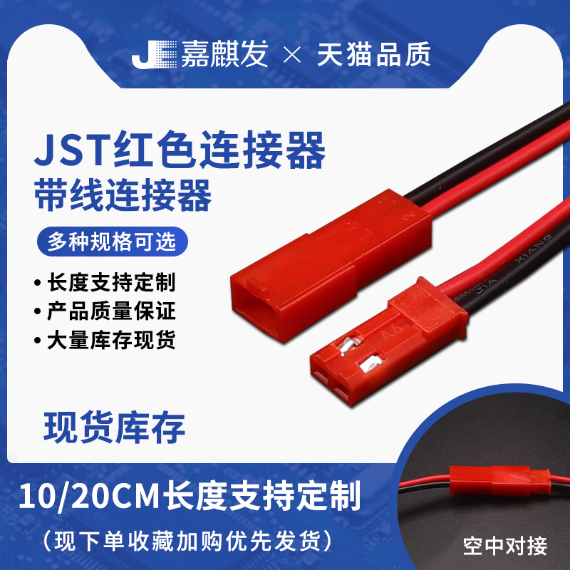 SYP2P/JST对接线 红色-2P 24号铜线2P空中对接 DIY信号led公母线