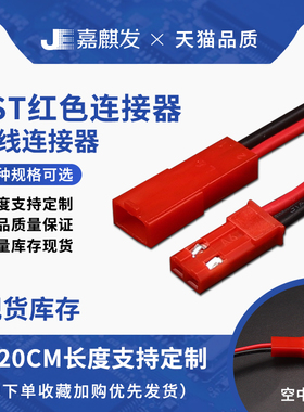 SYP2P/JST对接线 红色-2P 24号铜线2P空中对接 DIY信号led公母线