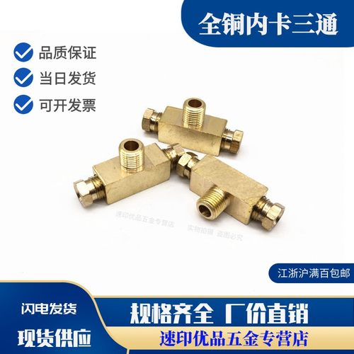 铜内卡三通油管对接头 中间外螺纹三通  M8X1 M10X1 4MM 6MM