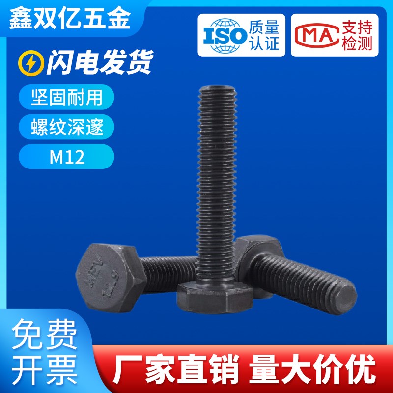 国标六角头12.9级高强度螺栓12mm外六角螺丝黑色/半牙螺杆加长M12