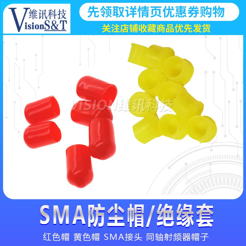 红色帽 黄色帽 SMA防尘帽 SMA绝缘套 SMA接头 同轴射频器帽子H4B5