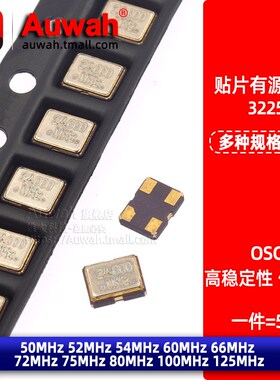 OSC 3225贴片有源晶振 50M 52 54 60 66 72 75 80 100MHz 125MHz