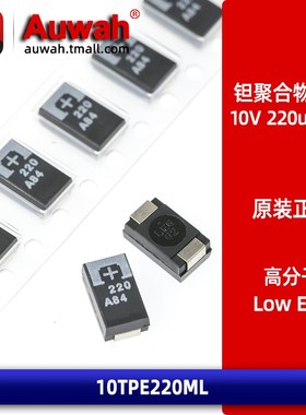 10TPE220ML 贴片高分子聚合物钽电容 10V 220uF D型 7343 低内阻