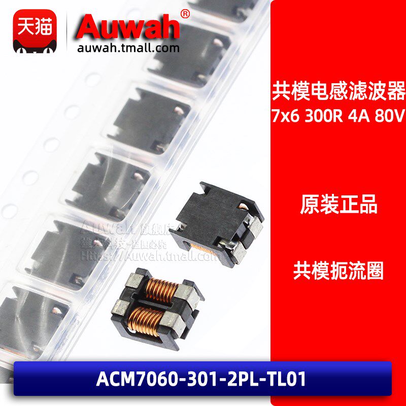 贴片共模扼流圈滤波器 7x6 ACM7060-301-2PL-TL01 300R 4A 80V
