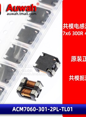 贴片共模扼流圈滤波器 7x6 ACM7060-301-2PL-TL01 300R 4A 80V