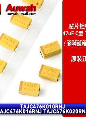 6032贴片钽电容 C型 47uF 10V 16V 20V 10% 476 TAJC476K020RNJ