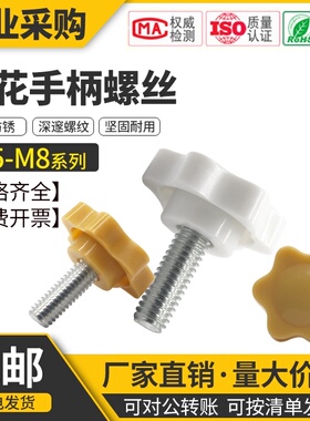 32#手拧螺丝梅花手柄螺丝钉把手星型胶木旋钮胶头螺栓黄白色5M6M8