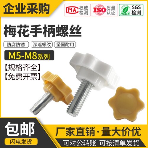 32#手拧螺丝梅花手柄螺丝钉把手星型胶木旋钮胶头螺栓黄白色5M6M8