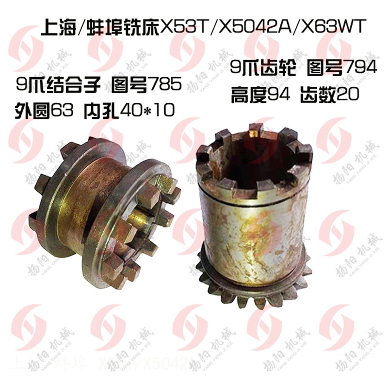 上海铣床/蚌埠 X53T/X5042A离合器套785 9爪结合子/伞齿轮794/Z20