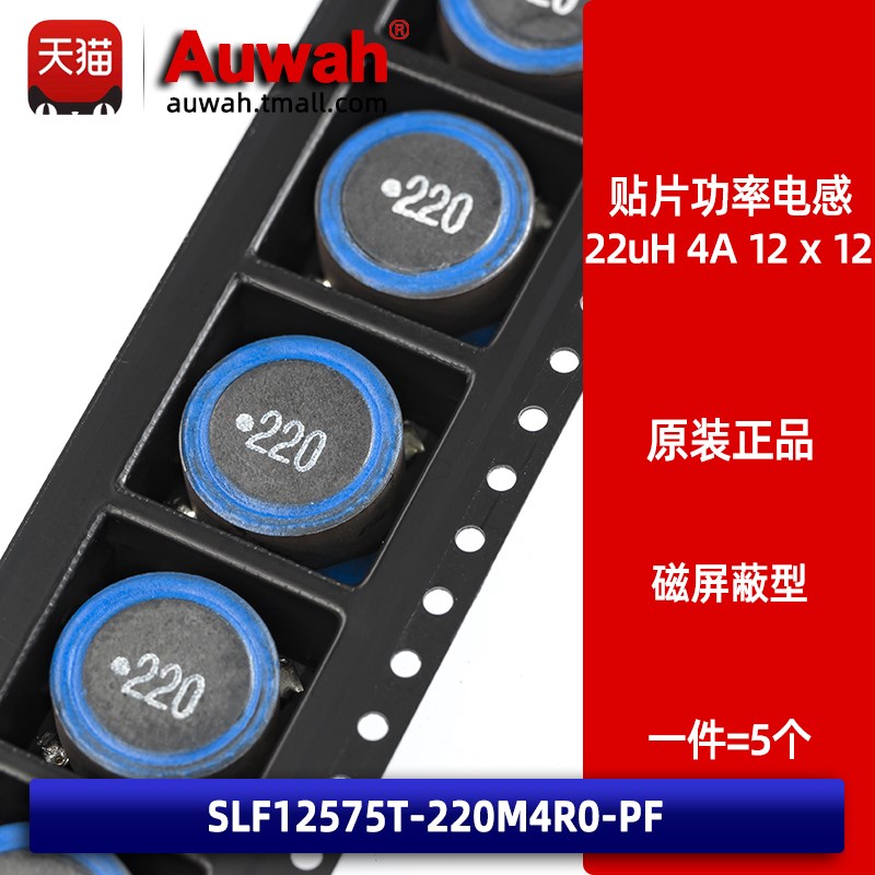 12x12 22uH 4A电流 贴片磁屏蔽大功率电感 SLF12575T-220M4R0-PF