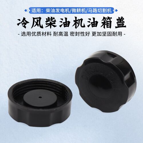 风冷柴油机油箱盖178F186F188F192F切割机 微耕机 发电机油箱盖子