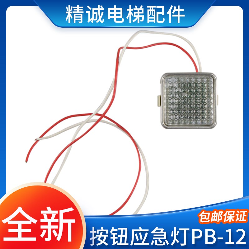 电梯轿厢应急灯PB12黑面按钮应急灯PB-12 适用江南嘉捷/奥的斯
