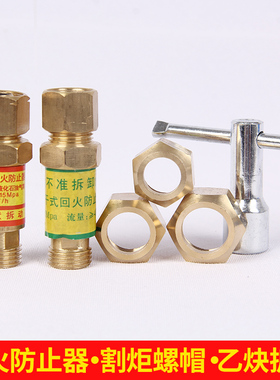 氧气乙炔回火器丙烷回火防止器30 100 300割炬螺母螺帽乙炔扳手