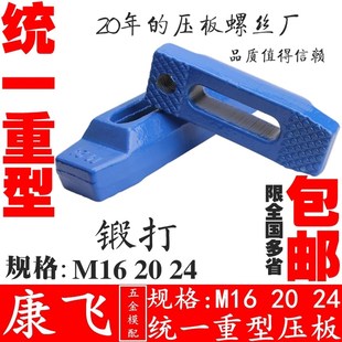统一压板 钢锻打 平行压板 重型机床模具压板M16 M24 康飞 M20