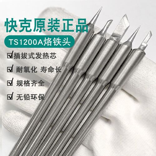 Quick快克TS1200A烙铁头刀头尖头插拔式烙铁头手柄焊笔发热芯弯头
