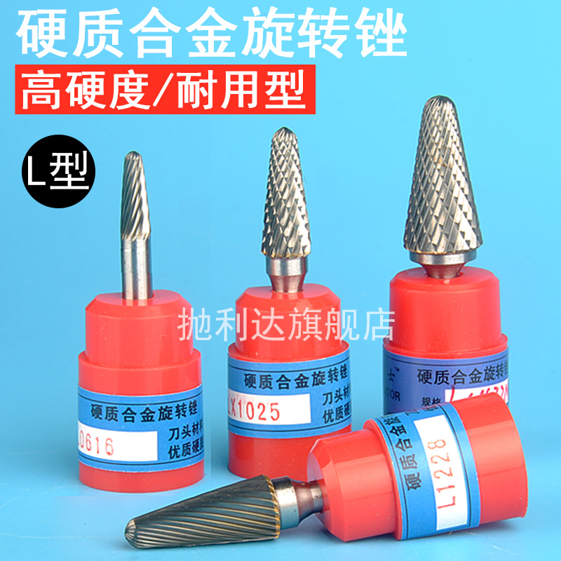 L型硬质合金旋转锉钨钢合金磨头铸铁打磨头不锈钢模具钢电钻磨头