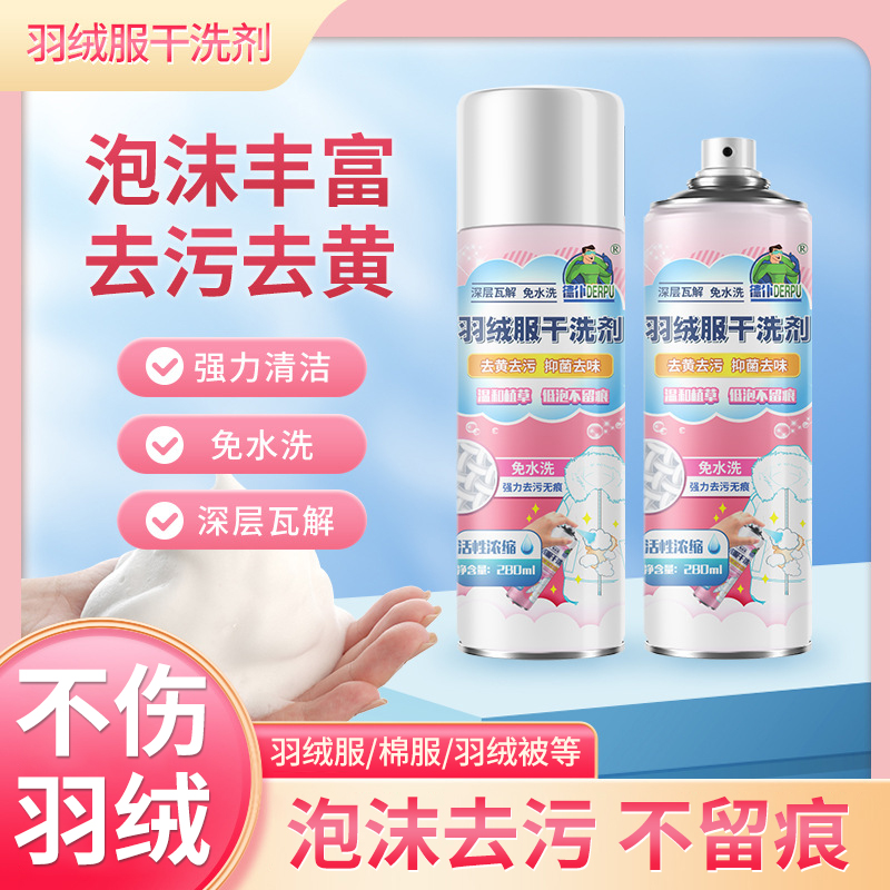 羽绒服干洗剂清洁去除油污渍袖子黑垢清除羽绒被褥单免洗泡泡慕斯