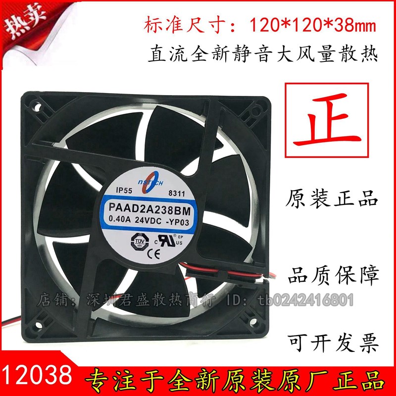 NSTECH(T&T)风扇PAAD2A238BM-YP03 12038 24V 0.40A 风扇