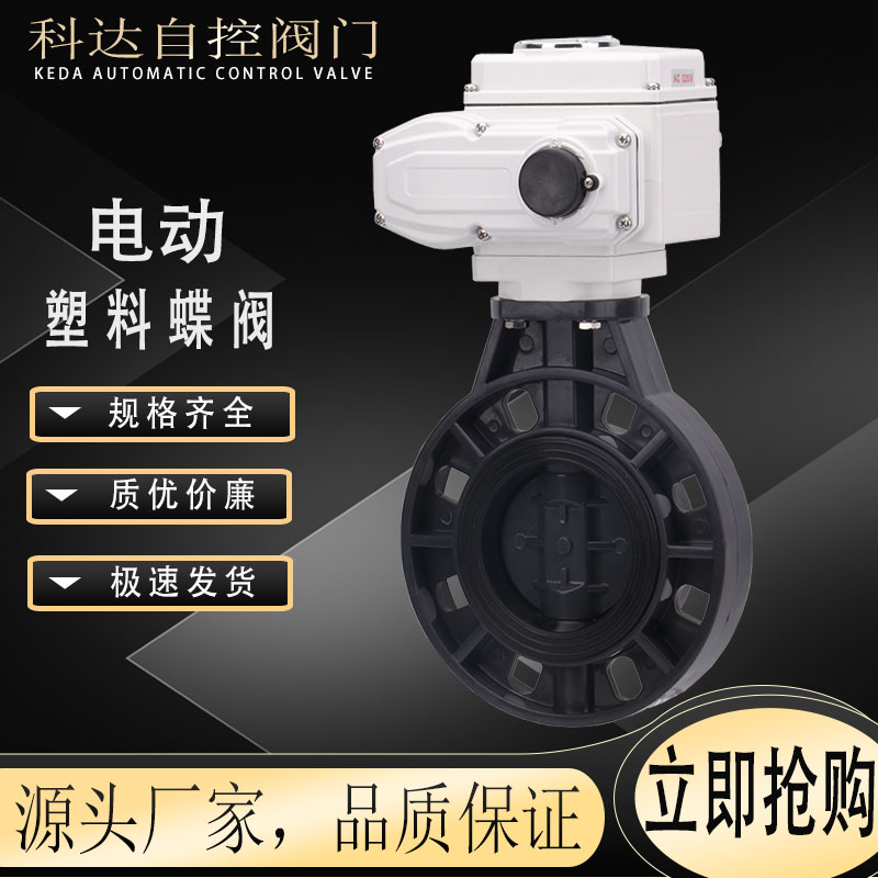 电动塑料蝶阀 D971X电动蝶阀 PVC电动塑料蝶阀 UPVC电动调节阀门