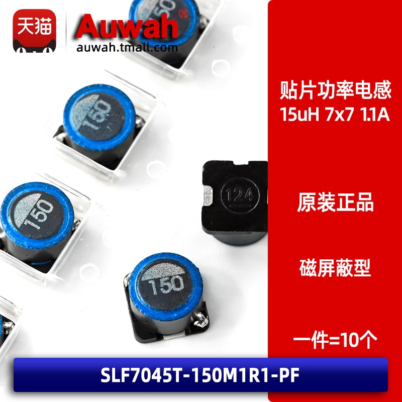 7x7 15uH 1.1A 贴片绕线磁屏蔽大功率电感 SLF7045T-150M1R1-PF