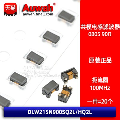 DLW21SN900SQ2L/HQ2L 贴片共模电感扼流圈 0805 90R 100Mhz