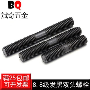 双头螺栓双头螺丝螺柱螺杆丝杆牙棒压板螺丝 8.8级发黑 M14 M18