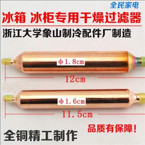 全铜冰箱过滤器 冰柜过滤器 干燥单管铜过滤器R600a R134a专用