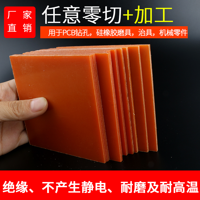 橘红色电木板绝缘板胶木板电工板定制零切雕刻加工1-80mm
