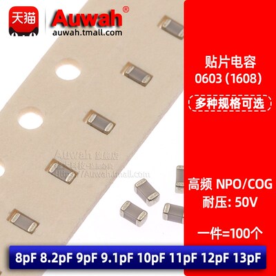 NPO COG贴片高频电容0603 8 8.2pF 9 9.1 10pF 11 12pF 13pF 50V