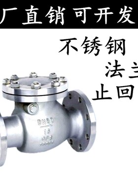 304不锈钢止回阀H44W-16P 旋启式法兰止回阀阀门DN50 65 80 100