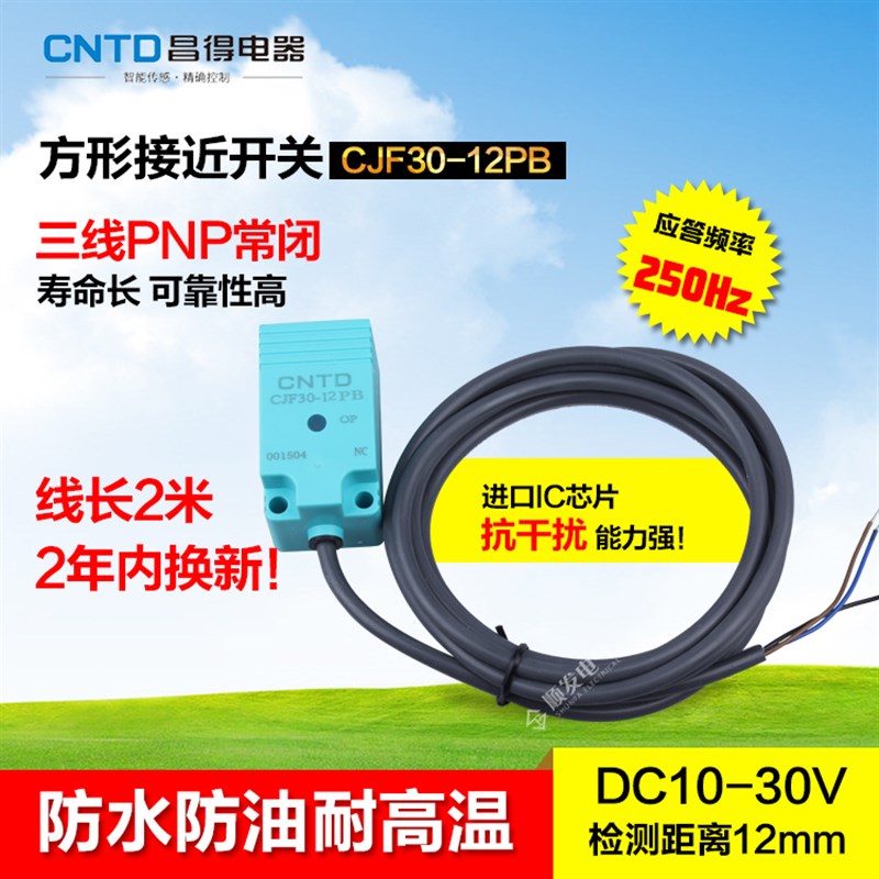 CNTD昌得防水防油接近开关CJF30-12PB 直流三线PNP常闭 TL-N10MF2