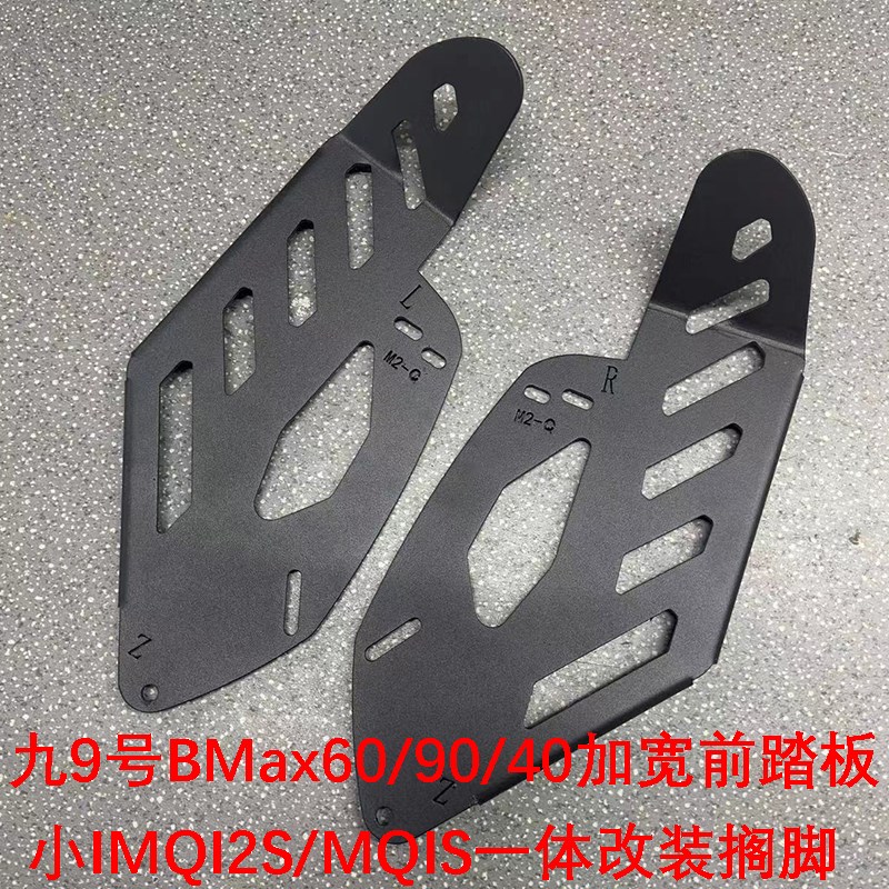 适用九9号BMax60/90系列改装前脚蹬小牛MQI2S/MQIS前踏板加宽一体