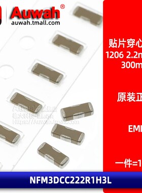 三端贴片穿芯滤波电容器 NFM3DCC222R1H3L 1206 2200pF 2.2nF 50V