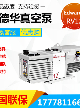 埃地沃兹Edwards真空泵RV8爱德华RV12 RV5光谱仪扫描电镜手套箱用