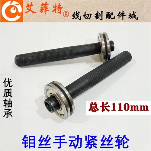 线切割配件钼丝手动紧丝轮上丝轮 紧丝器 上丝器带轴承长110mm