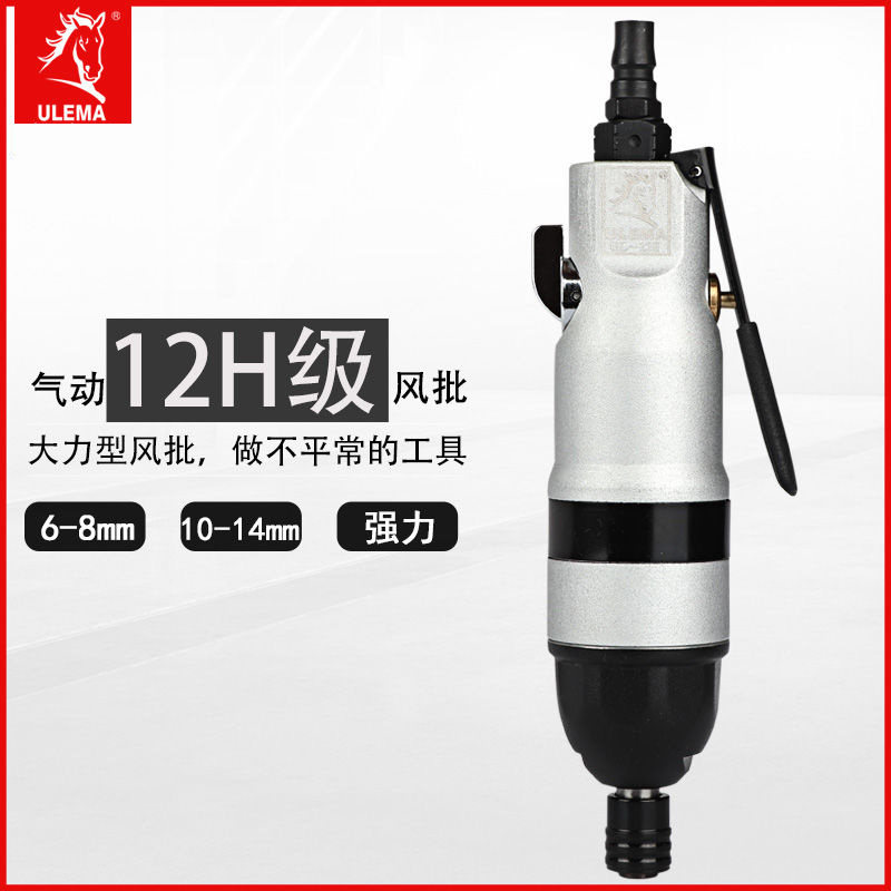 ULEMA气动螺丝刀风批12H工业级气动起子螺丝批气批改锥改刀工具