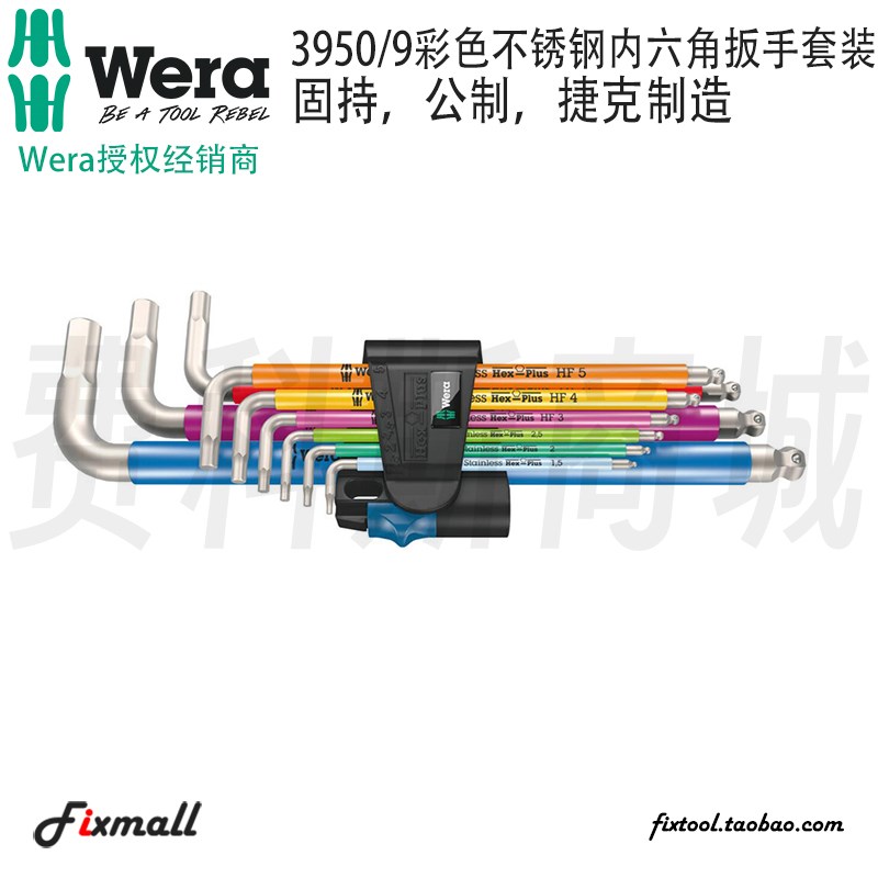 德国Wera维拉3950 SPKL/9 HF彩色不锈钢球头内六角扳手固持公制