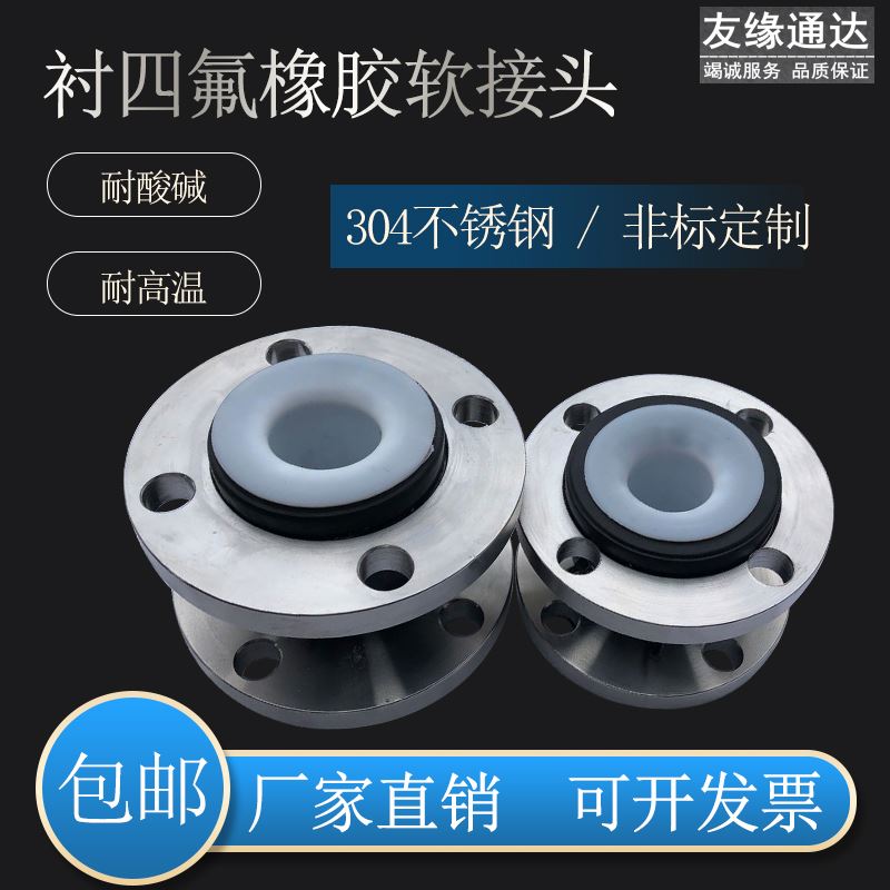 不锈钢内衬四氟法兰式橡胶软连接头耐高温耐腐蚀管道减震器膨胀节