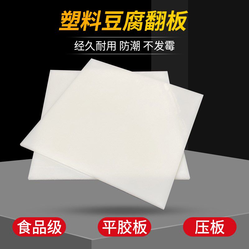 塑料豆腐板白色熟胶板定制豆干香干压板油豆腐翻板平胶板商用盖板