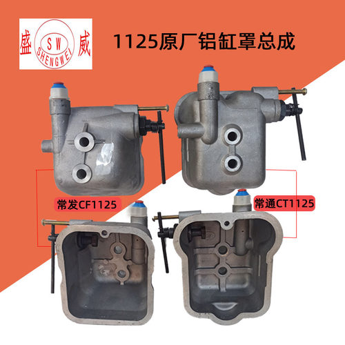 常发CF1125单缸柴油机  铝减压盖总成 常通1125 气缸罩气门室盖罩