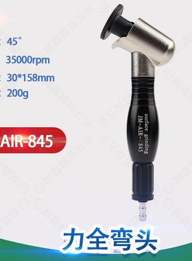 供应台湾力全JM-AIR-A845高速平面研磨机 弯头气动打磨机