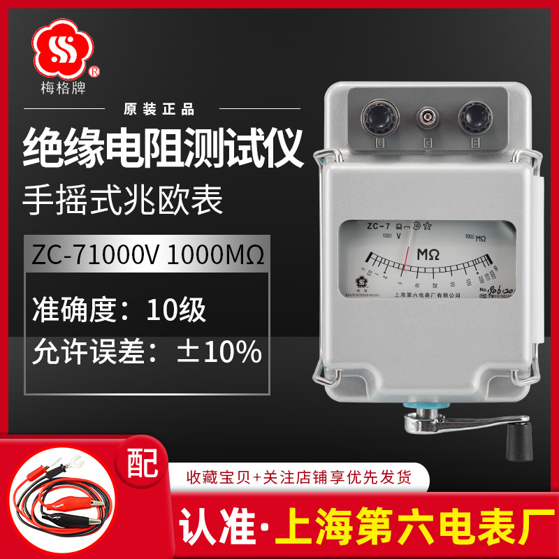 上海第六电表厂ZC-7绝缘电阻测试仪1000V1000M兆欧表手摇表梅格牌