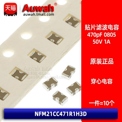 0805 470pF 50V 1A EMI贴片滤波穿心电容 NFM21CC471R1H3D