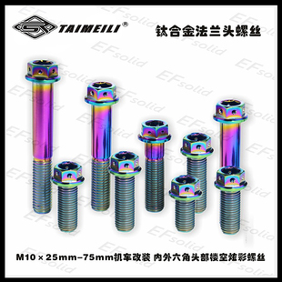 EFsolid钛合金螺丝M1025 内外六角头部楼空炫彩螺丝 75机车改装